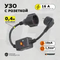 Устройство защитного отключения GROST (грост) (УЗО 16А) на кабеле (10мА) 0,4 м, чёрный удлинитель