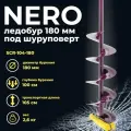 Ледобур электрический NERO 180 мм правое вращения