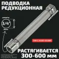 Подводка редукционная из нержавеющей стали сильфонного типа 3/4 (300-600 мм) вн. / нар. TIM C-H300-033MF