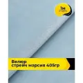 Ткань велюр стрейч для шитья одежды и рукоделия 1 м*150 см, цвет голубой