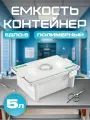 Еламед Емкость-контейнер полимерный для дезинфекции 5 литра ЕДПО-5-02-2