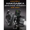 Гоночный комплект для игрового руля Moza ES ESX R3 R5 R9 R12 R16, штурвал и держатель телефона