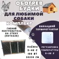 Обогреватель будки, для собак и кошек