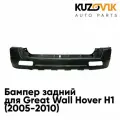 Бампер задний Great Wall Hover H1 (2005-2010)