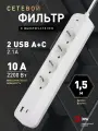 Сетевой фильтр пилот USB Type C с предохранителем ЭРА USF-4es-1,5m-2xUSBAC-W для компьютера 1,5 метра 4 розетки с защитой и заземлением 10А, белый