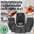 Прибор для выпечки со сменными панелями MARTA MT-SM1738D черный жемчуг 10 в 1