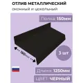 Оконный/цокольный отлив длина 1250 мм, ширина 150 мм, 3 шт, RAL 9005 (черный), толщина стали 0,45 мм