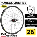 Колесо заднее для велосипеда 26 Novatec-Mavic XM319, под дисковый тормоз, втулка Novatec с пром. подшипниками, под кассету 8-11 ск, под эксцентрик, черное