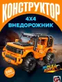 Конструктор Техник, внедорожник 4x4, сборная модель, 860 элементов