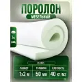 Поролон мебельный HL4065, плотность 40 кг/м3, толщиной 50мм, лист 1х2м