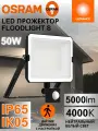 Светодиодный уличный прожектор с датчиком движения OSRAM FLOODLIGHT S, 50 Вт, 4000К нейтральный белый свет, 5000 лм