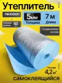 Утеплитель фольгированный самоклеящийся 5 мм 7 м Пенофол подложка