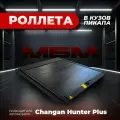 Крышка кузова, крышка багажника, роллета механическая Changan Hunter Plus, Чанган Хантер Плюс
