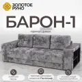 Диван-кровать Барон-1 с механизмом Пантограф Симпл-16