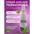 150 мл. Спрей для ног Теймурова от запаха и пота