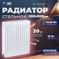 Радиатор отопления стальной AV Engineering Expert ES 22-3-09 300х900 мм (AVE-22309S)