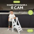 Башня помощника Монтессори Я САМ без доски-ограничителя Pappado, цвет белый