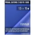 Ткань курточная Prival Oxford 210D PU 1000, 120г/м2, голубой, 1.5х15м