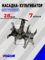 Насадка культиватор для триммера 7 зуб, 28 мм почвофреза