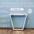 Подстолье для журнального столика белое с регулировкой Трапеция Лофт 390 450 40 мм барное металлическое 1 шт.