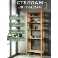 Стеллаж деревянный напольный дельта MAX - 6/820, 82х37х202 см, сосна 2-3 сорта