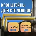 Кронштейны для столешницы, полки, раковины, цвет золотой 2шт 45см