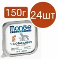 Влажный корм Monge Monoprotein SoloTacchino Dog, для собак, паштет со вкусом индейки (24шт по 150г)