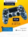 Original Drop / Джойстик беспроводной, геймпад для PS4, ПК, телефона, Андроид, синий камуфляж