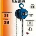 Таль Pro Jack, ручная, цепная, грузоподъемность 2 тонны, высота подъема 3 метра
