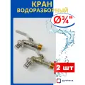 Кран шаровый латунный водоразборный 3/4 кран-носик, наружная резьба, ручка-рычаг (СТМ) 2шт.
