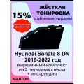 Жесткая тонировка Hyundai Sonata 8 DN 2019-2022 год Соната 8 15%