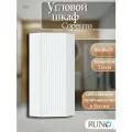 Шкаф навесной Runo Соренто 30, угловой, универсальный, белый матовый (вертикаль)