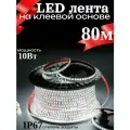 Светодиодная самоклеящаяся лента для всех видов натяжных потолков 80м, 6К, 220В,10Вт/м для подсветки улицы и дома, IP68