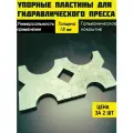 Упорные пластины для гидравлического пресса
