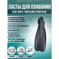 Ласты для плавания SEAC SUB U-1000 SLING STRAP BLUE, р-р S-M/39-41