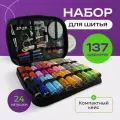 Швейный набор, набор для шитья дорожный, 137 предметов, для дома и дачи