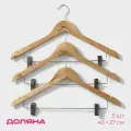Набор плечиков с зажимами Доляна, 3 шт, 45×27 см, дерево светлое, сорт С