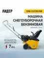 Машина снегоуборочная бензиновая со шнеком для уборки снега лидер СМБ-7.0/530/400