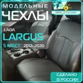 Чехлы Лада Ларгус 5 мест с 12-20г. ( Lada Largus ) 2012 2013 2014 2015 2016 2017 2018 2019 2020 / на автомобильные сиденья _ кожа _ черные /