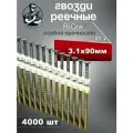 Гвозди реечные 21 градус 3,1/90 мм оцинкованные с кольцевой накаткой RiCnk, 4000 штук
