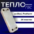 Теплообменник пластинчатый ГВС 14 пластин 166мм для котла Baxi, Fondital, Protherm Рысь, Ягуар, Гепард, 0020119606 0020118595 711612800 711613000