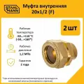 Комплект муфт соединительных для водопроводных труб Stahlmann F 20х1/2 EF, цвет желтый, 2 шт.