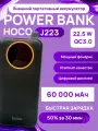 Портативный аккумулятор Hoco J223, Power Bank, 60000 mAh, с фонариком, черный