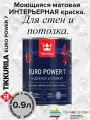 Краска моющая для стен и потолков EURO POWER-7 0,9 Л