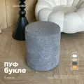 Mebelroom.shop, Пуф букле, дизайнерский, серый, круглый для гостиной, прихожей, спальни, 44х36 см