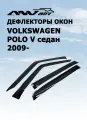 Дефлекторы боковых окон ANV Air для Volkswagen Polo V седан 2009- (ветровики анв эйр)