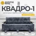 Диван прямой. Квадро-1. Механизм Еврокнижка. ПБ Боннель. Симпл-018