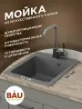 Мойка для кухни BAU Stil Gray stone 42х50, выпуск с сифоном в комплекте, серый камень