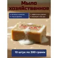 Мыло хозяйственное 74% с глицерином,300 гр. Комплект из 10 штук.