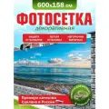 Фотосетка для забора беседки террасы фасада Фотозабор 600х158см